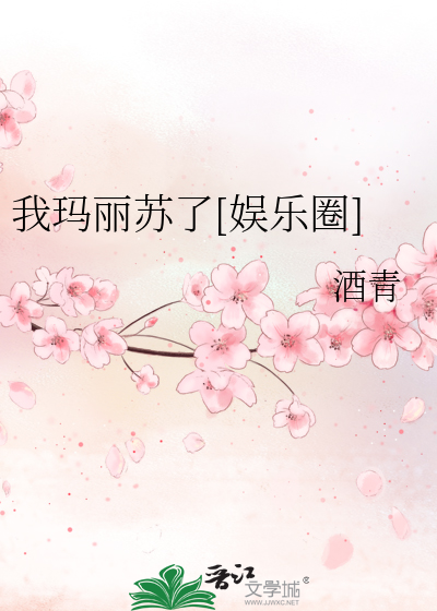 我玛丽苏了[娱乐圈]