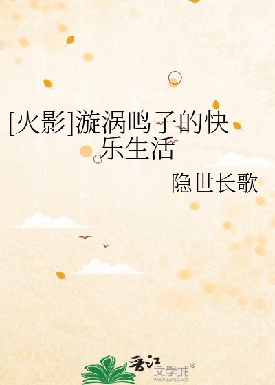 [火影]漩涡鸣子的快乐生活
