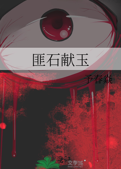 匪石献玉