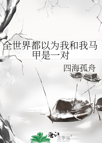 全世界都以为我和我马甲是一对