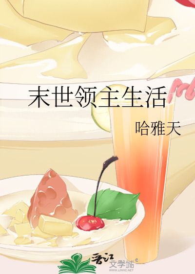 末世领主生活
