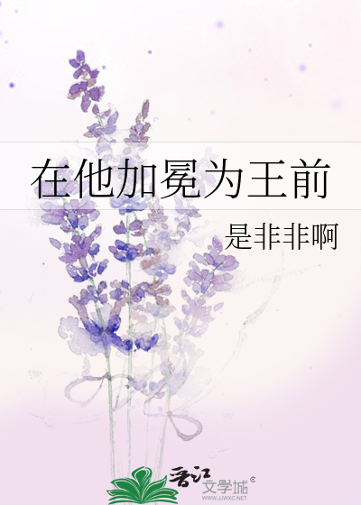 在他加冕为王前