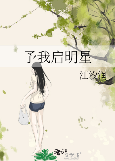 予我启明星