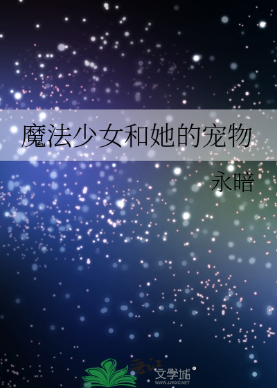 魔法少女和她的宠物
