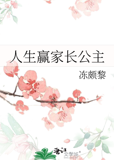 人生赢家长公主