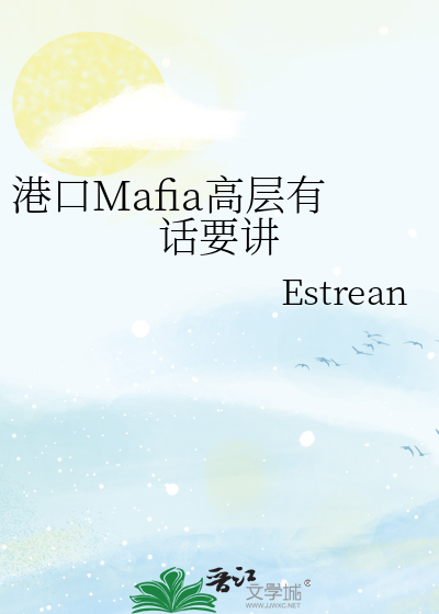 港口Mafia高层有话要讲