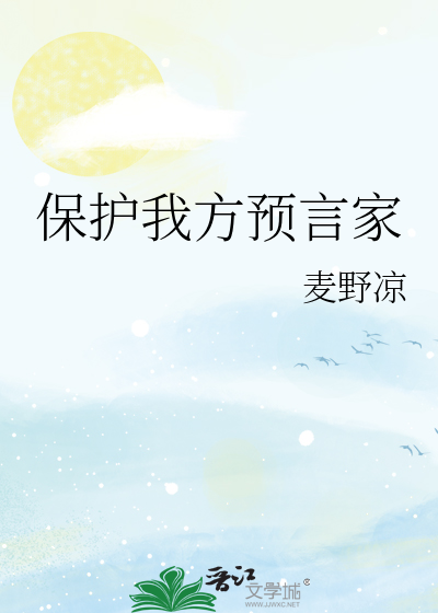 保护我方预言家