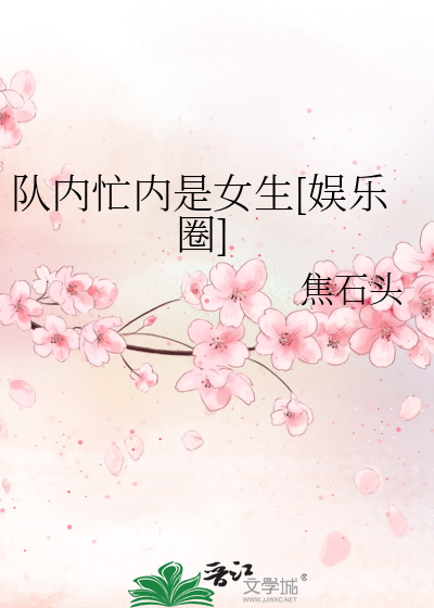 队内忙内是女生[娱乐圈]