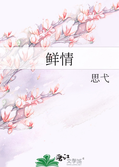 鲜情