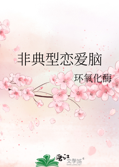 非典型恋爱脑