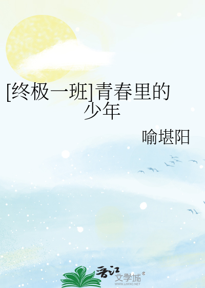 [终极一班]青春里的少年