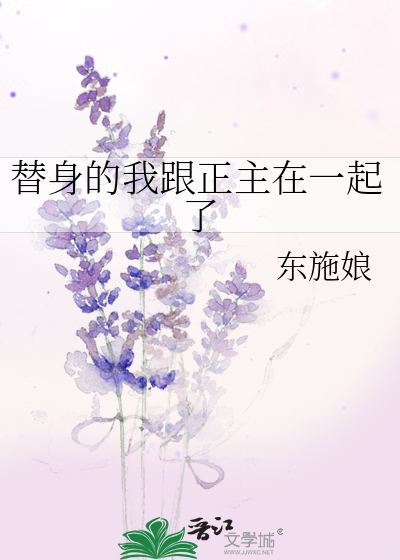 替身的我跟正主在一起了