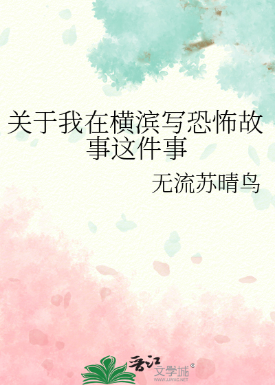 关于我在横滨写恐怖故事这件事