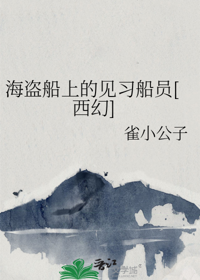 我在海盗船上做见习船员[西幻]
