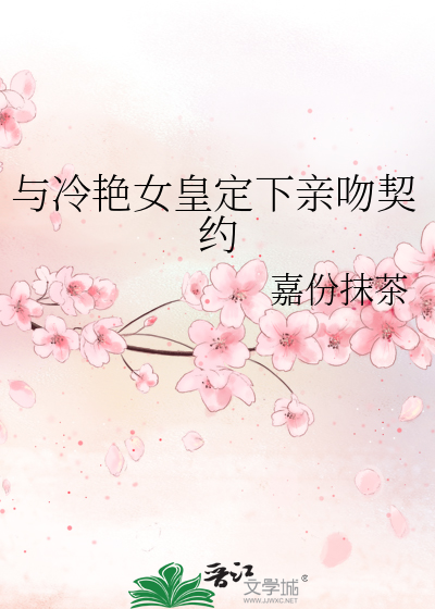 与冷艳女皇定下亲吻契约
