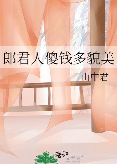 郎君人傻钱多貌美