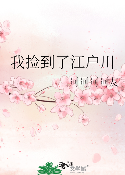 我捡到了江户川