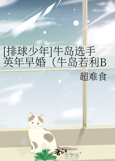 [排球少年]牛岛选手英年早婚（牛岛若利BG）