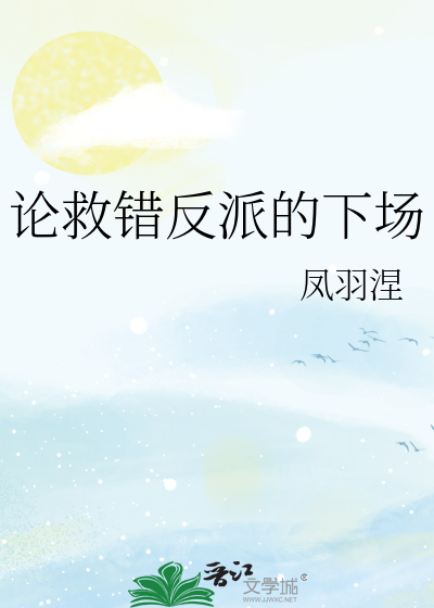 论救错反派的下场