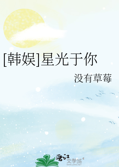 [韩娱]星光于你
