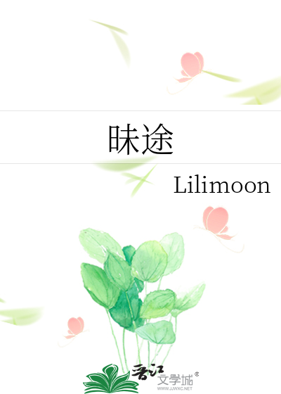昧途