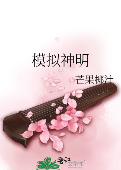 模拟神明