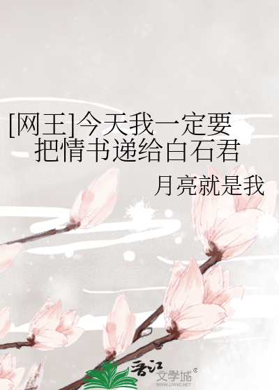 网王 今天我一定要把情书递给白石君 月亮就是我 衍生小说 言情小说 晋江文学城