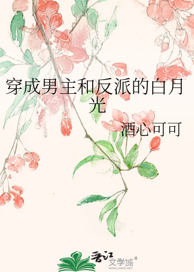 穿成男主和反派的白月光