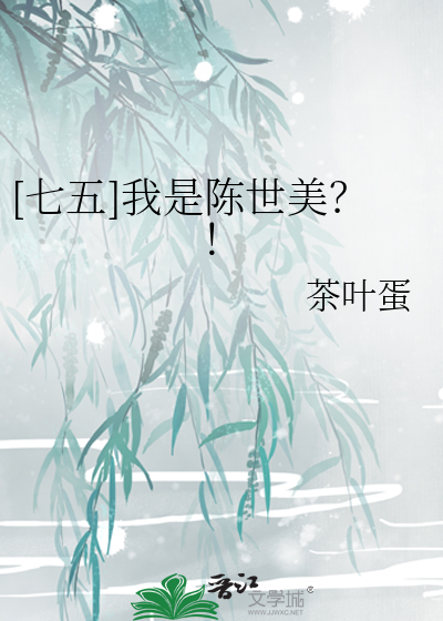 [七五]我是陈世美？！