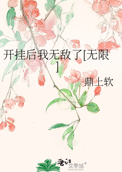 开挂后我无敌了[无限]