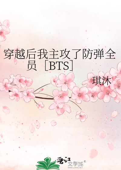 穿越后我主攻了防弹全员［BTS］