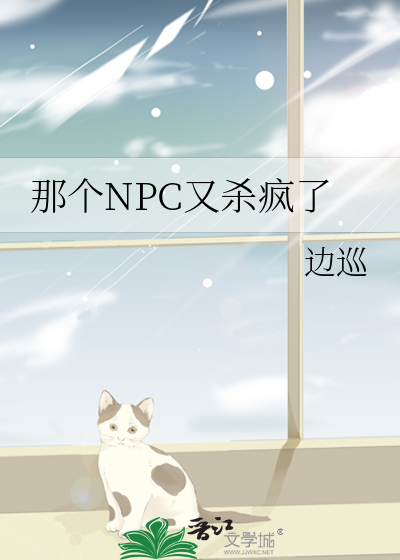 那个NPC又杀疯了