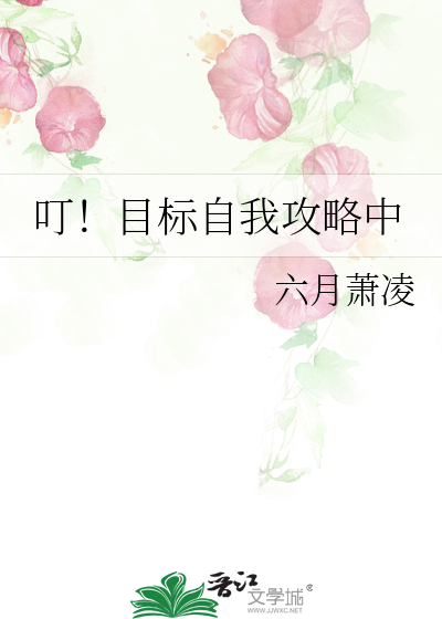 叮！目标自我攻略中