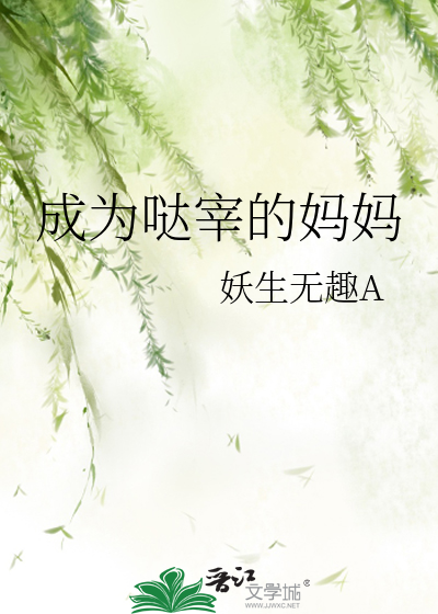 成为哒宰的妈妈