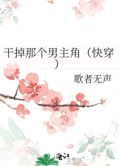 干掉那个男主角（快穿）