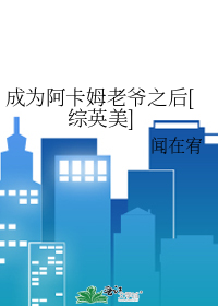 成为阿卡姆老爷之后[综英美]