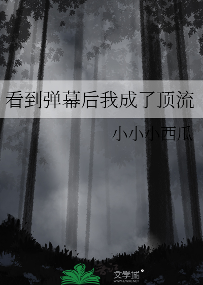看到弹幕后我成了顶流
