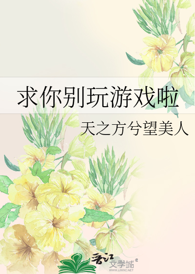 求你别玩游戏啦