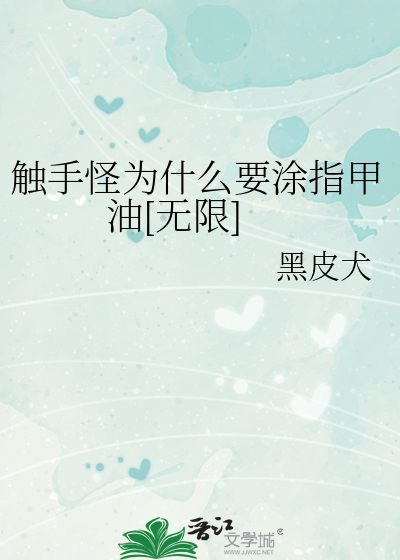 触手怪为什么要涂指甲油[无限]