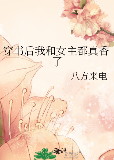 穿书后我和女主都真香了