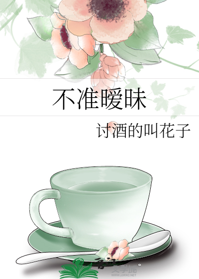 不准暧昧