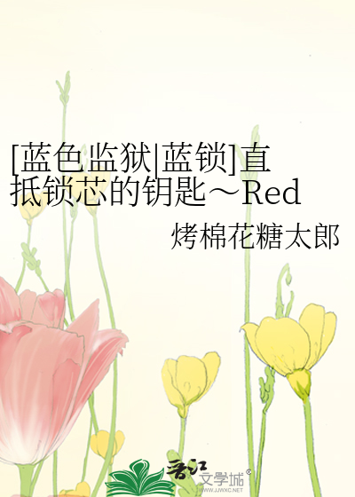 [蓝色监狱|蓝锁]直抵锁芯的钥匙～Red Lock！