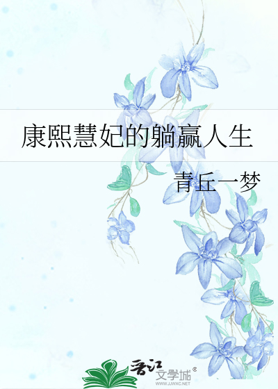 康熙慧妃的躺赢人生