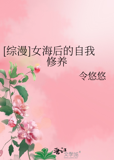 [综漫]女海后的自我修养