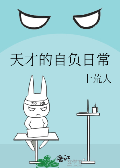 天才的自负日常