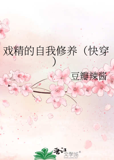 戏精的自我修养（快穿）