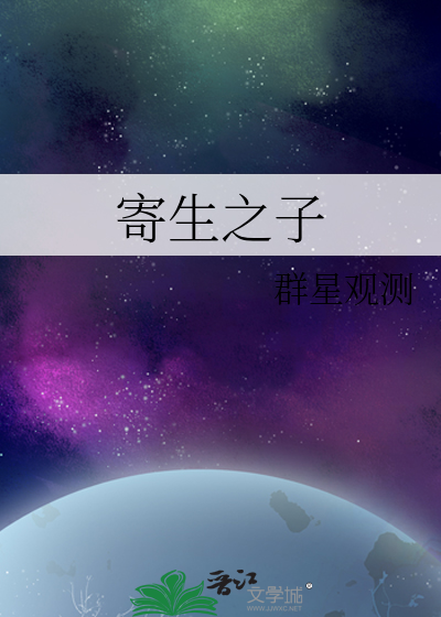 寄生之子