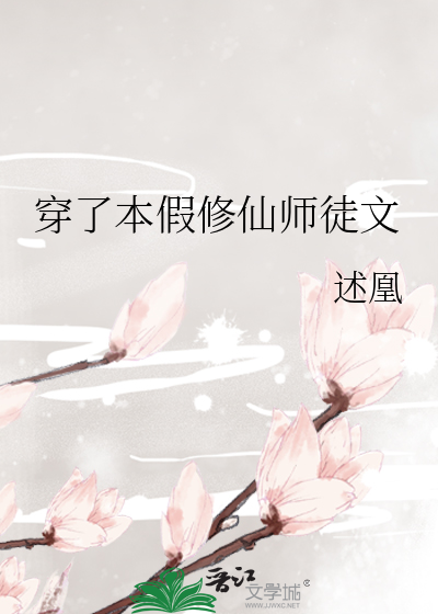 穿了本假修仙师徒文