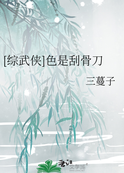 [综武侠]色是刮骨刀
