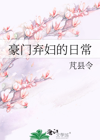 豪门弃妇的日常